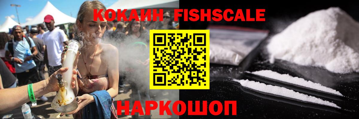 COCAIN FishScale Урай
